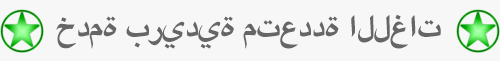 خدمة بريدية متعددة اللغات - Translagency.Staging